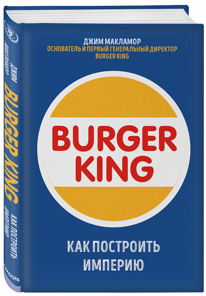 

Книга BURGER KING. Как построить империю. Автор - Джим МакЛамор (Бомбора)