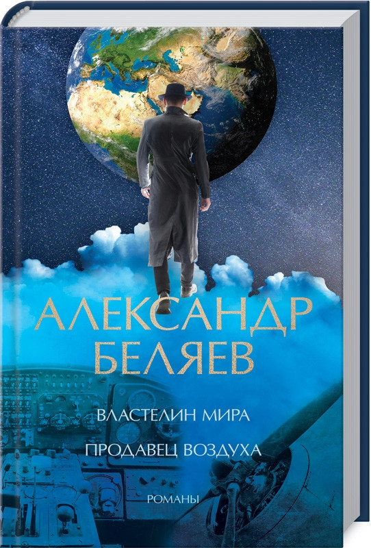 

Книга Властелин мира. Продавец воздуха. Автор - А. Беляев (КСД)