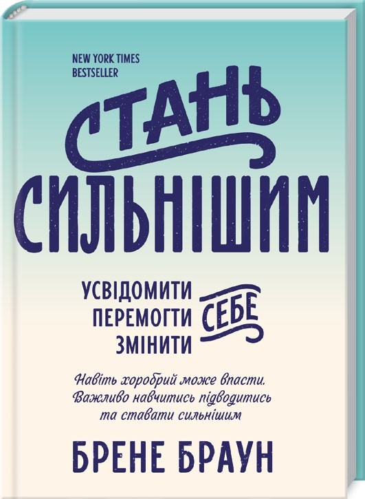 

Книга Стань сильнішим. Автор - Брене Браун (КСД)
