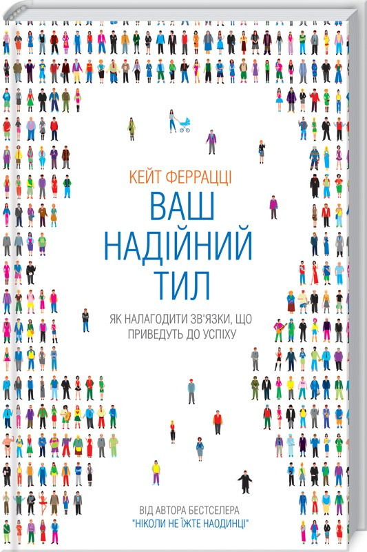 

Книга Ваш надійний тил. Як налагодити зв'язки, що приведуть до успіху. Автор - Кейт Феррацці (КСД)