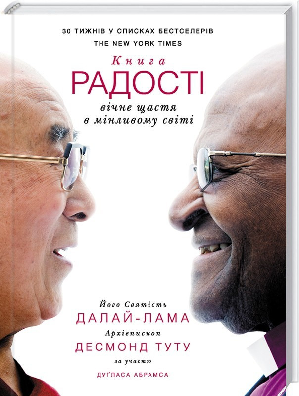 

Книга Книга радості: вічне щастя в мінливому світі. Автор - Далай-лама (КСД)