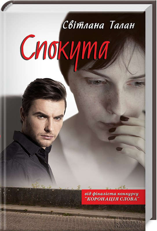 

Книга Спокута. Автор - Світлана Талан (КСД)