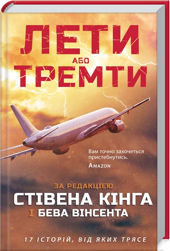 

Книга Лети або тремти. Автор - Стівен Кінг (КСД)