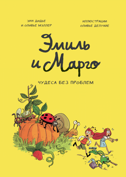 

Книга Эмиль и Марго. Чудеса без проблем. Автор - Энн Дидье и Оливье Мэллер (МИФ)