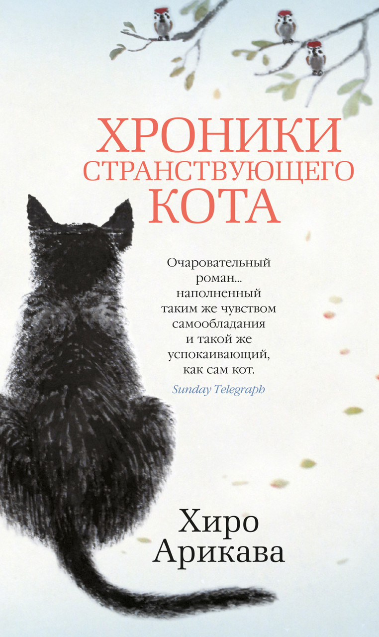 

Книга Хроники странствующего кота. Автор - Хиро Арикава (Азбука)