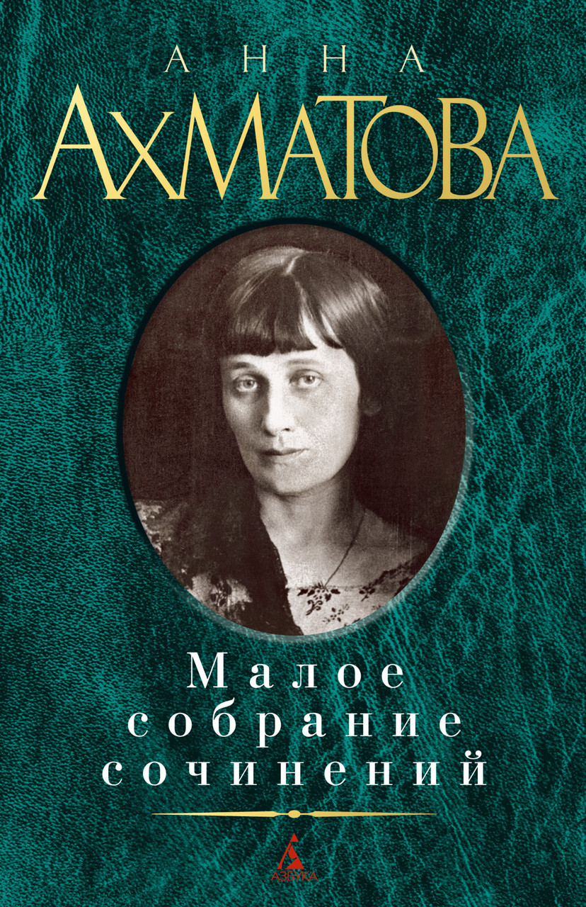 

Книга Малое собрание сочинений. Автор - Анна Ахматова (Азбука)