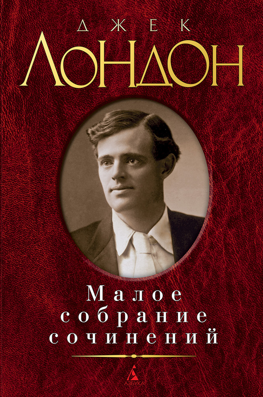 

Книга Малое собрание сочинений. Автор - Джек Лондон (Азбука)
