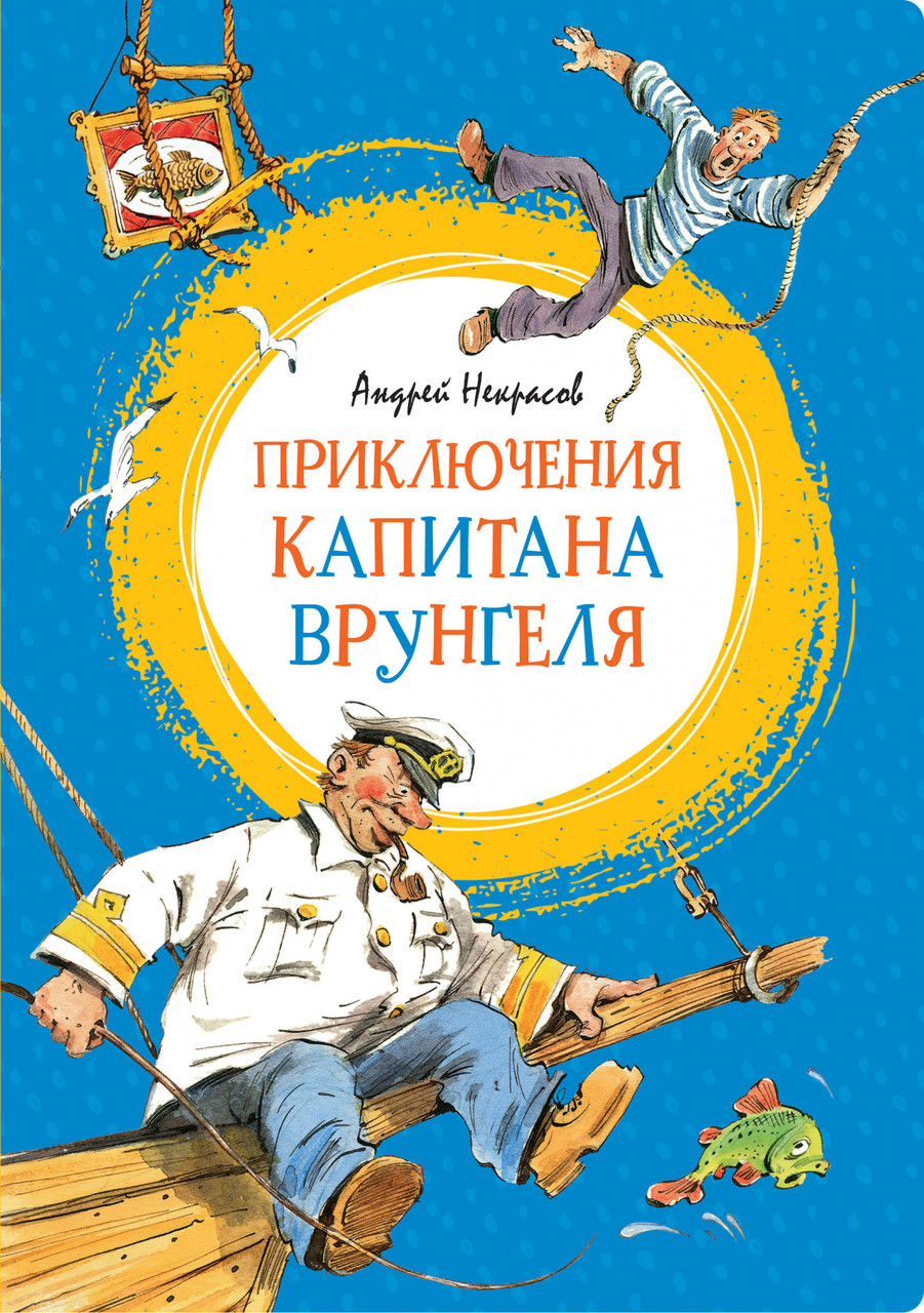 

Книга Приключения капитана Врунгеля. Автор - Андрей Некрасов (Махаон)