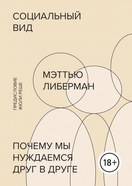 

Книга Социальный вид. Почему мы нуждаемся друг в друге. Автор - Мэттью Либерман (МИФ)