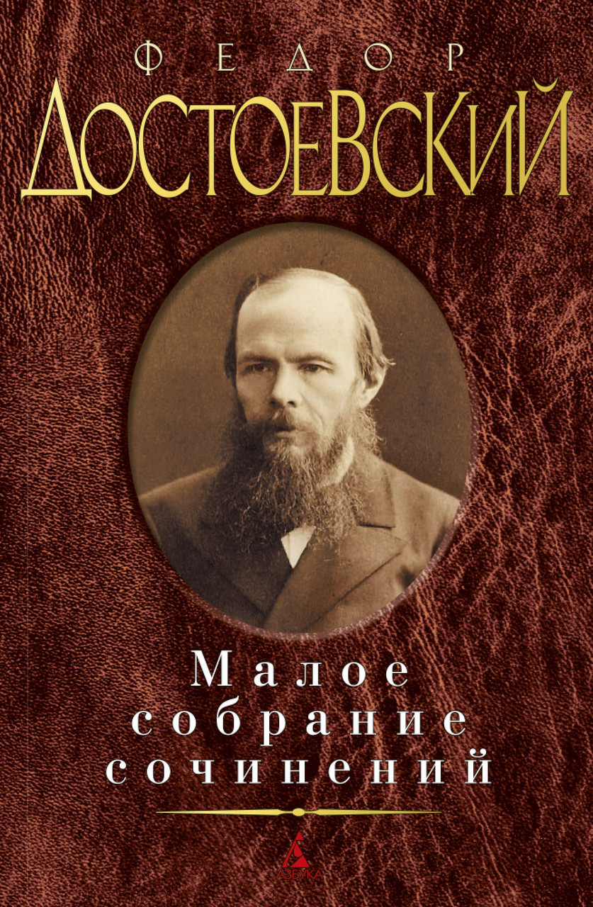 

Книга Малое собрание сочинений. Автор - Федор Достоевский (Азбука)
