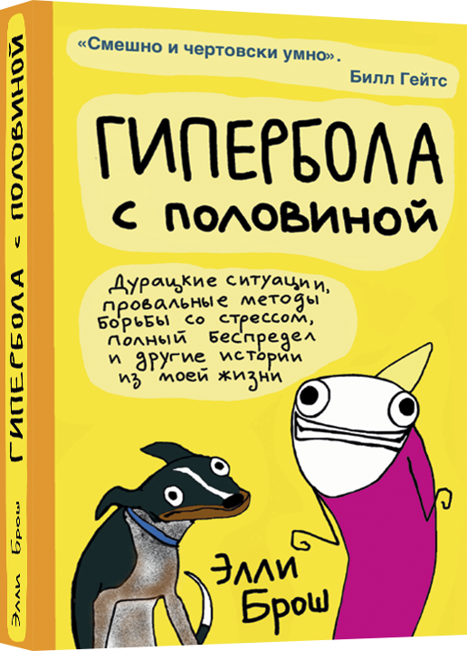 

Книга Гипербола с половиной. Автор - Элли Брош (Livebook)