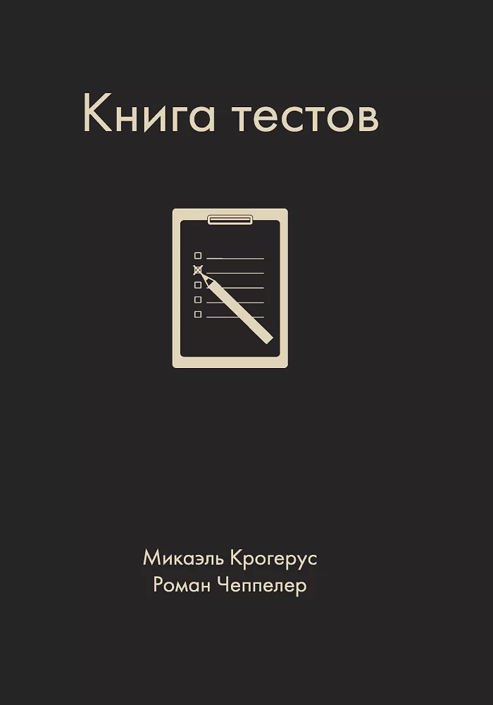 

Книга Книга тестов. Автор - Крогерус Микаэль, Чеппелер Роман (Олимп)