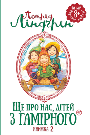 

Книга Ще про нас, дітей з Гамірного. Книжка 2. Автор - Астрід Ліндґрен (Рідна мова)