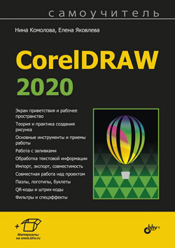 

Самоучитель CorelDRAW 2020