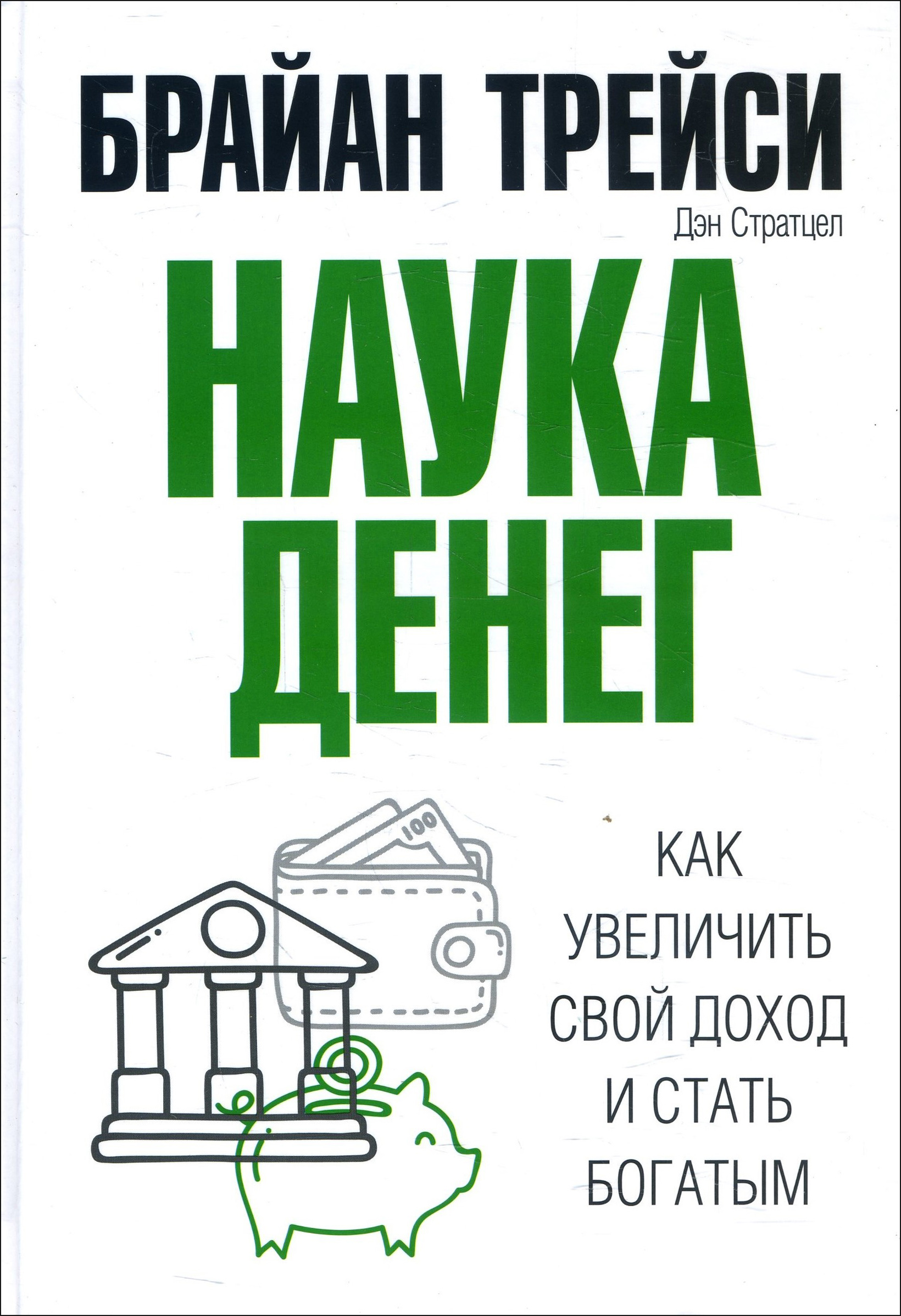 

Наука денег - Брайан Трейси, Дэн Стратцел (978-985-15-4236-5)