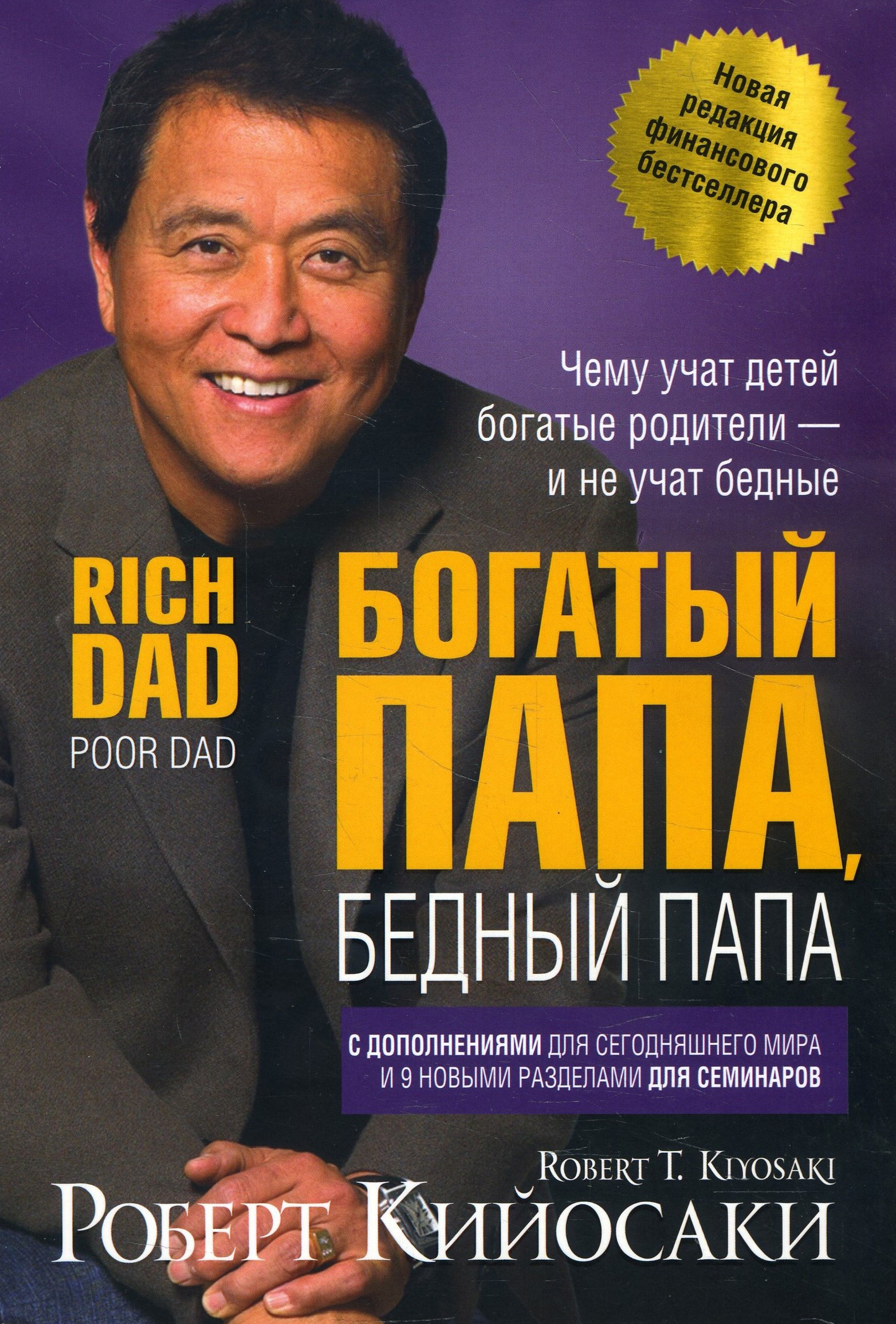 

Богатый папа, бедный папа - Роберт Кийосаки (978-985-15-4504-5)