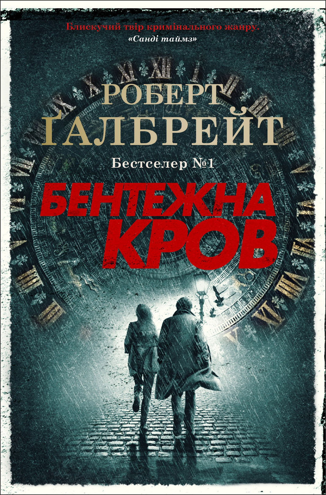 

Бентежна кров - Роберт Ґалбрейт (978-966-948-507-6)