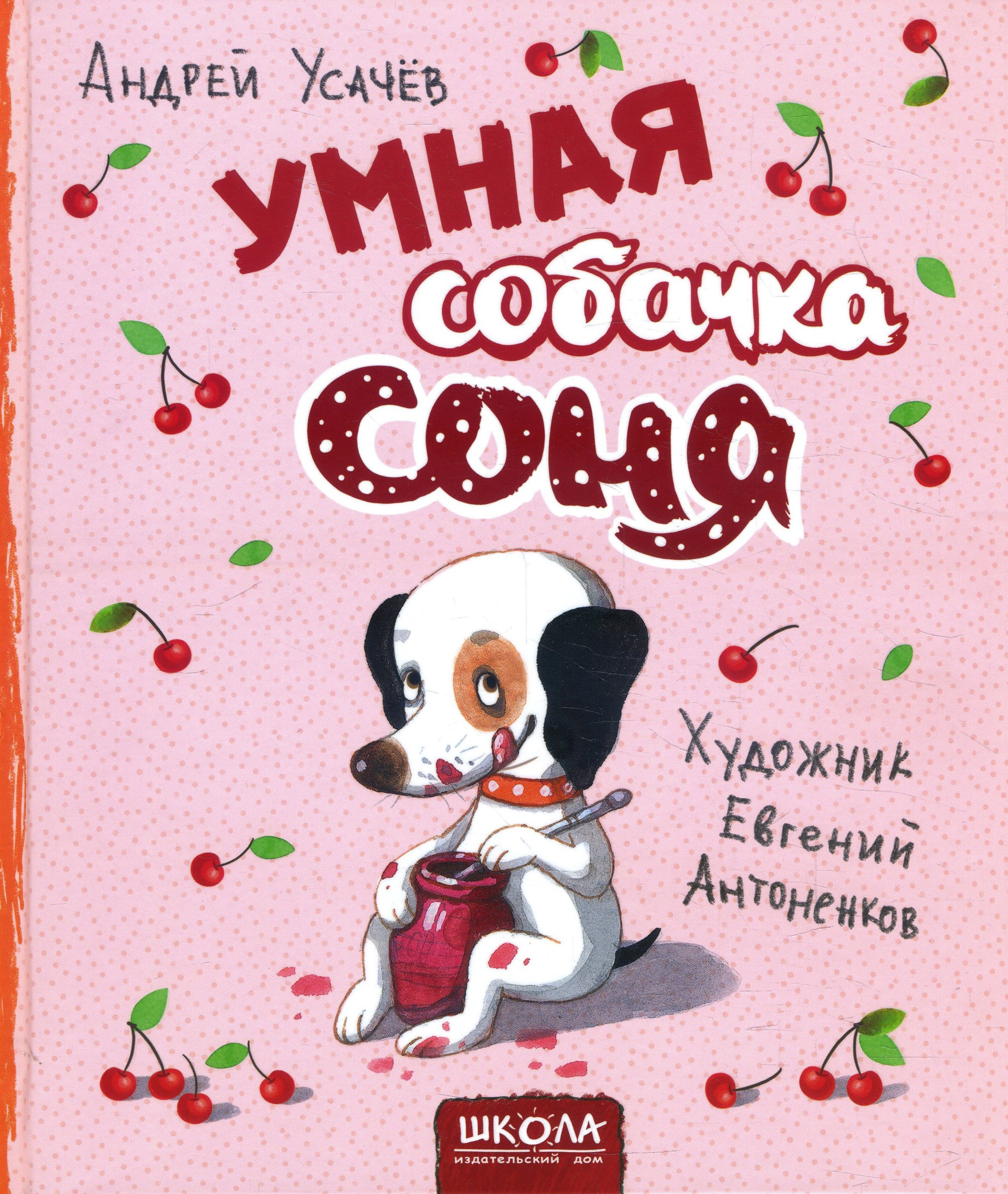 Умная собачка. Андрей Усачев умная собачка Соня. Умная и знаменитая собачка Соня. Собачка Соня книга Андрей усачёв. Евгений Антоненков собачка Соня.