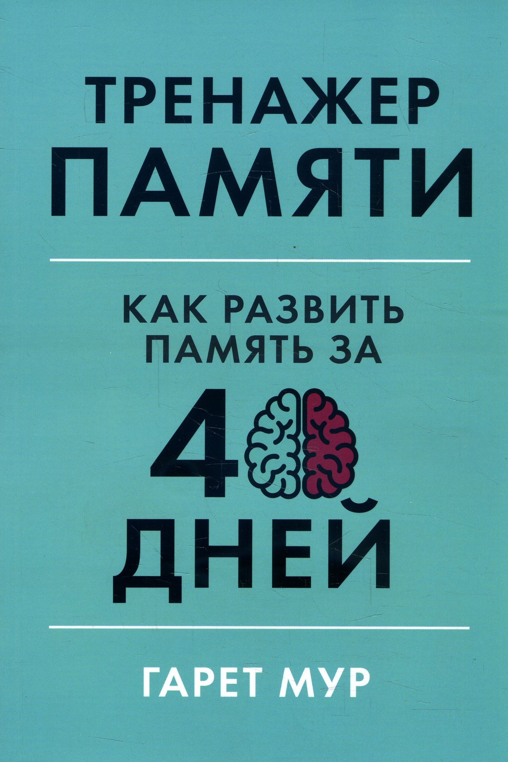 

Тренажер памяти. Как развить память за 40 дней - Гарет Мур (978-617-7858-72-9)
