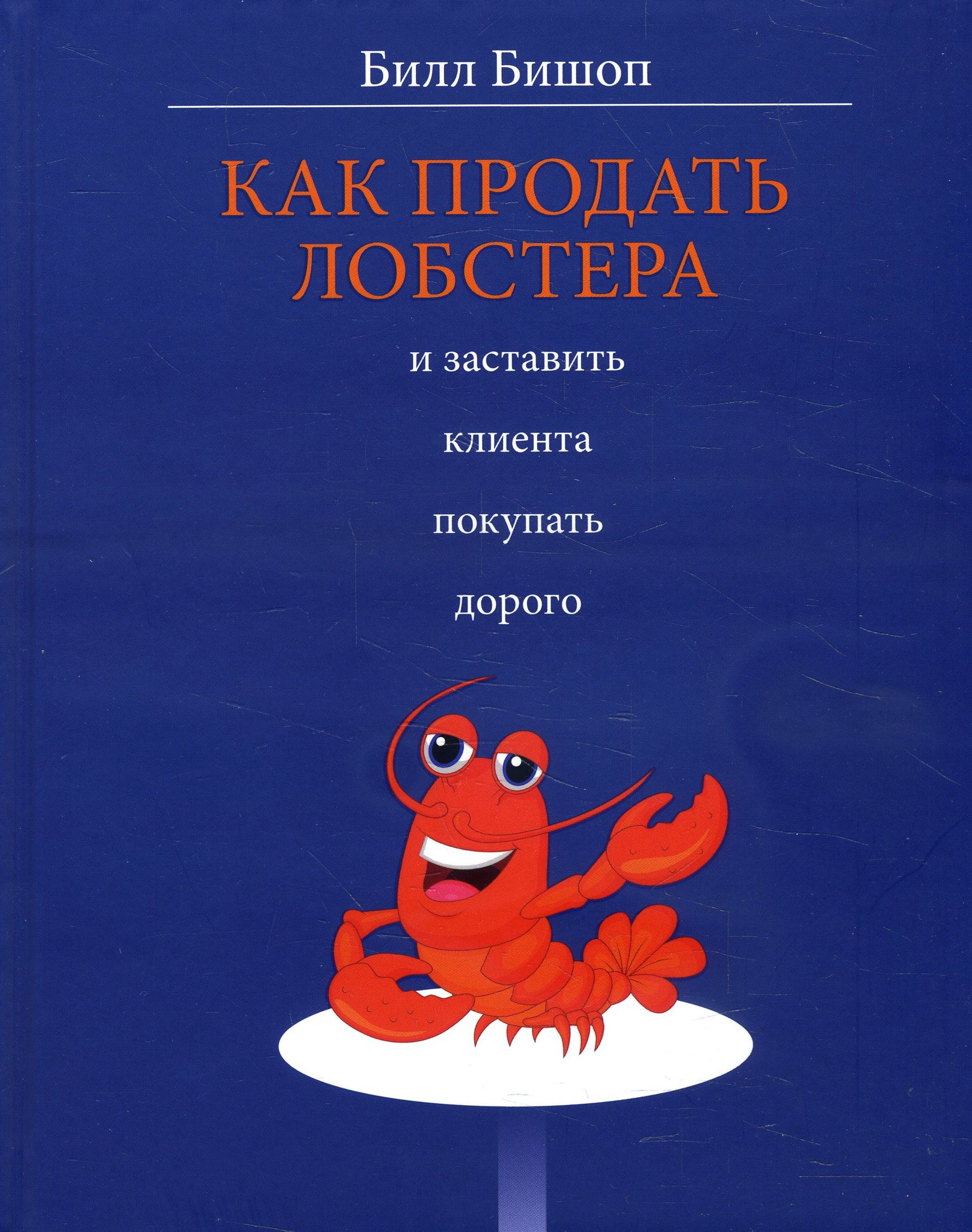 

Как продать лобстера и заставить клиента покупать дорого - Билл Бишоп (978-985-15-4040-8)