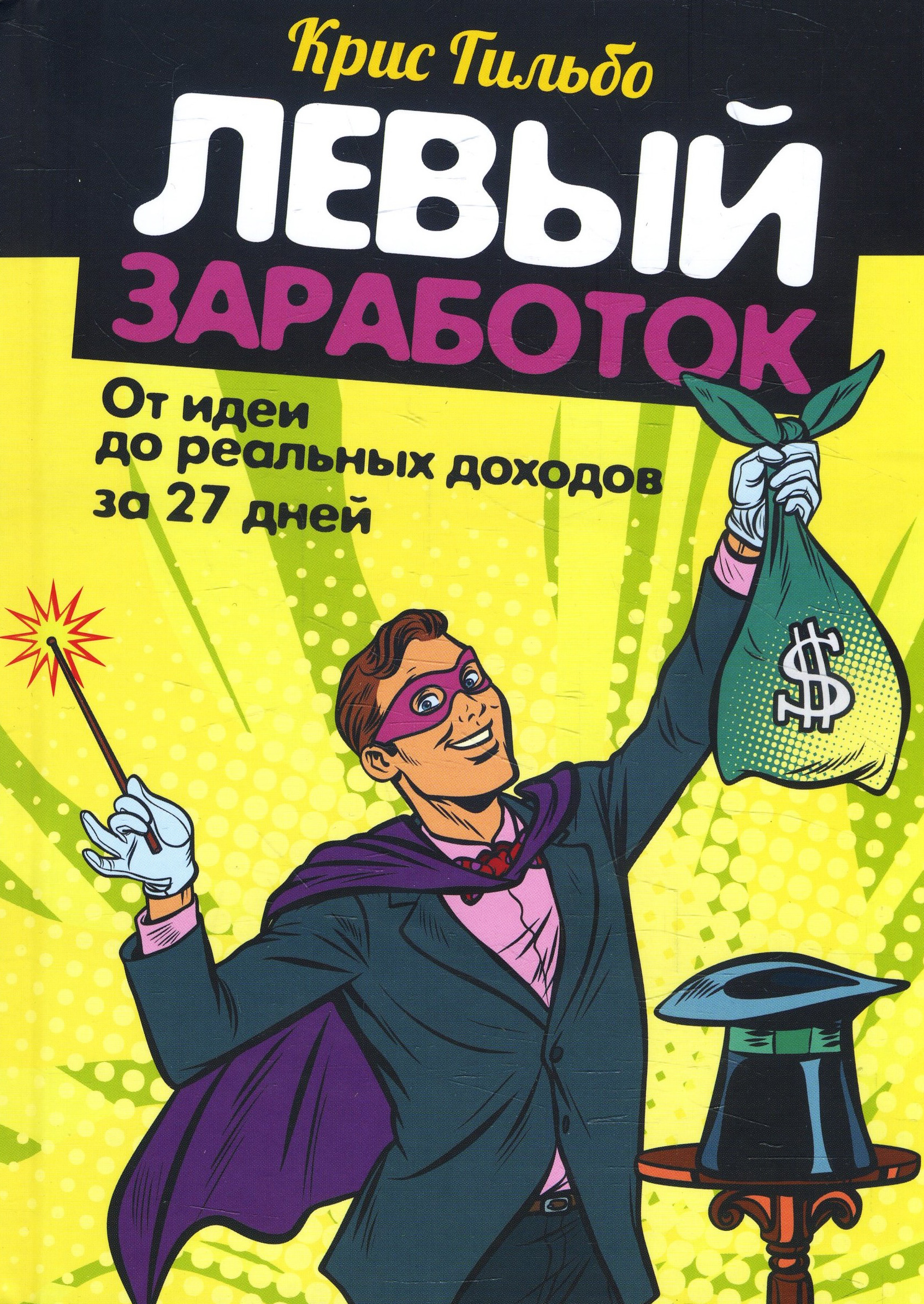 

Левый заработок: от идеи до реальных доходов за 27 дней - Крис Гильбо (978-985-15-4329-4)