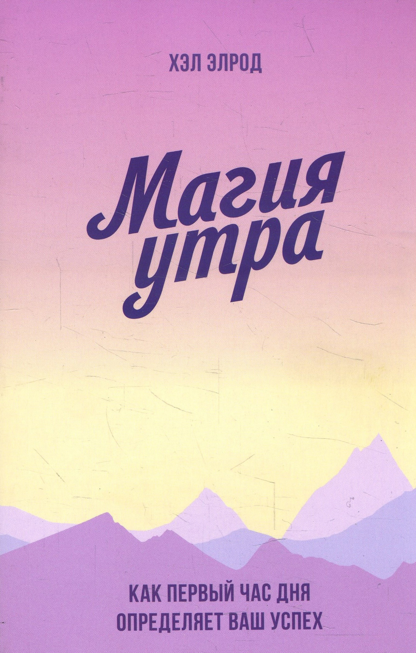 

Магия утра. Как первый час дня определяет ваш успех - Хэл Элрод (978-966-993-648-6)