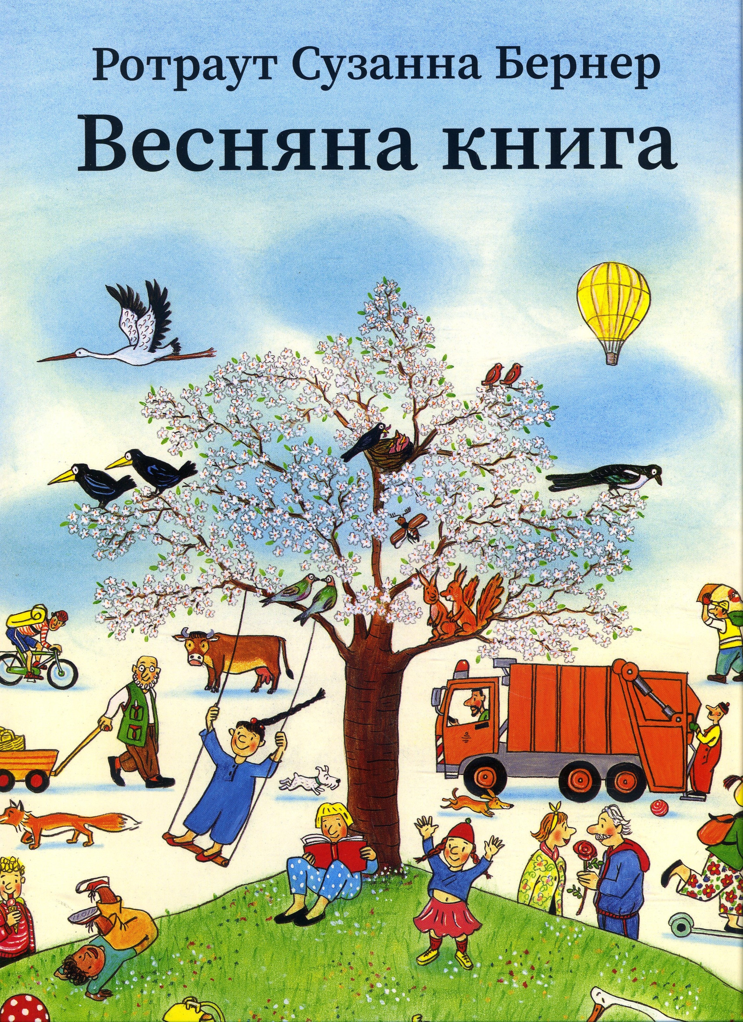 

Весняна книга - Ротраут Сузанна Бернер (978-966-97787-1-0)