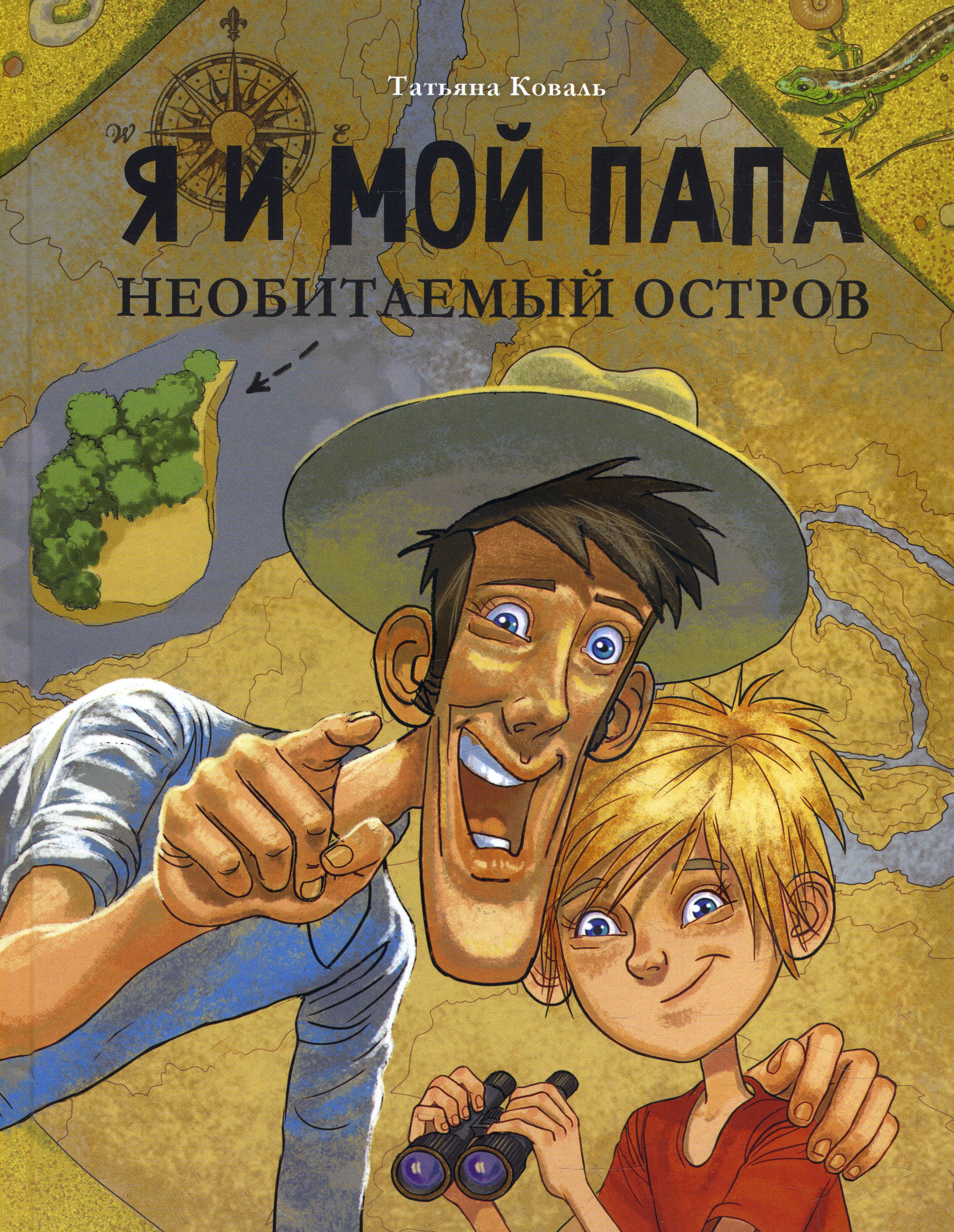 

Я и мой папа. Необитаемый остров - Татьяна Коваль (978-5-9951-4618-6)