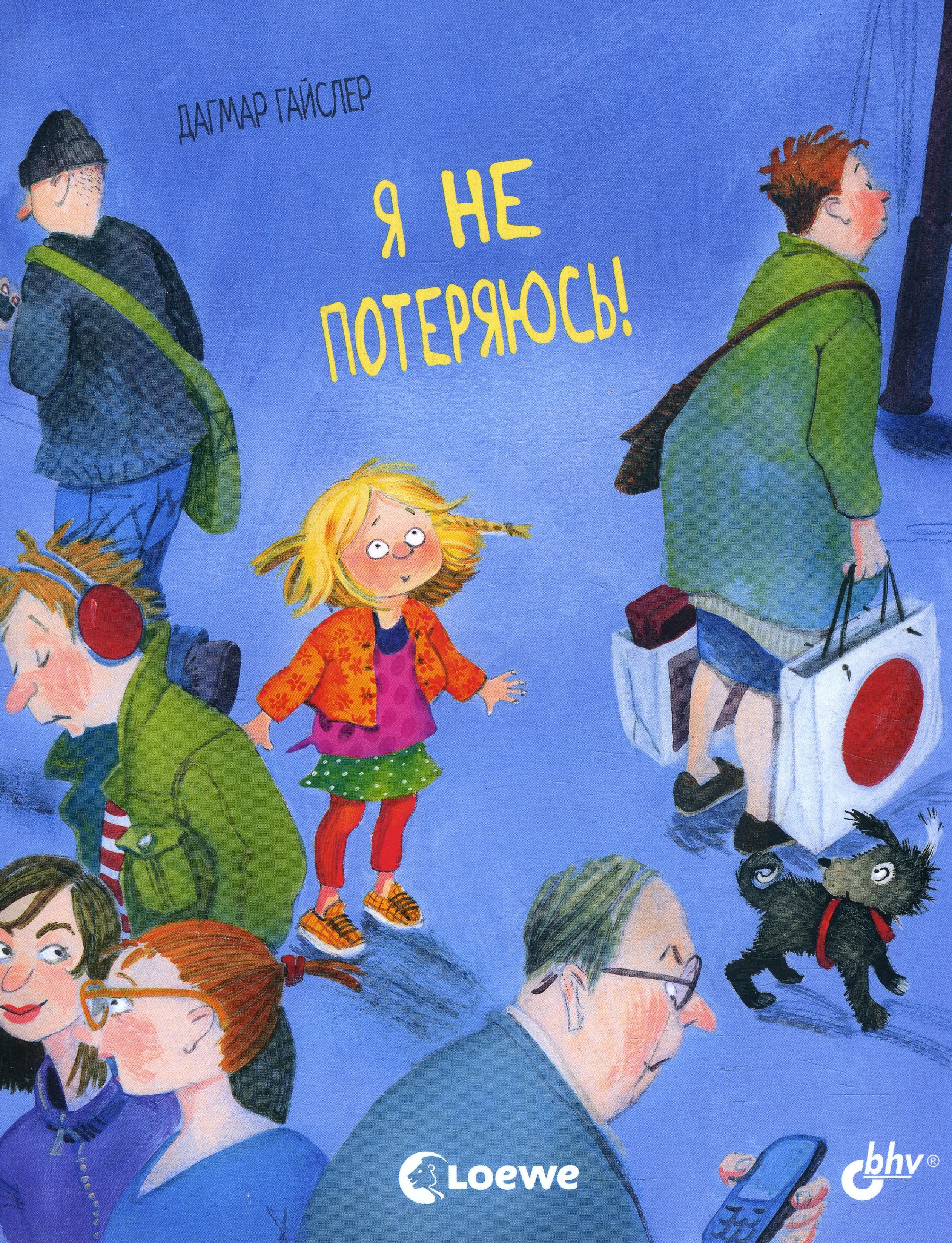 

Я не потеряюсь! - Дагмар Гайслер (978-5-9775-6661-2)
