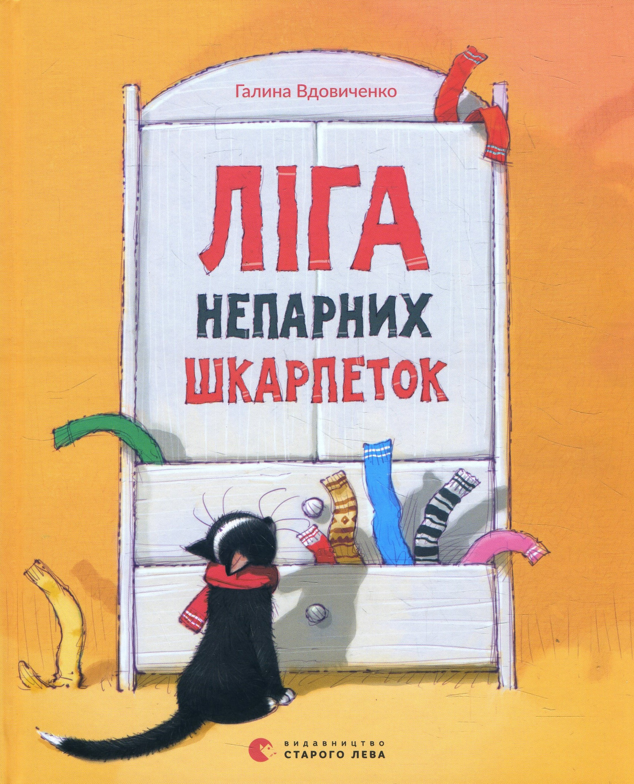 

Ліга непарних шкарпеток - Галина Вдовиченко (978-617-679-581-0)