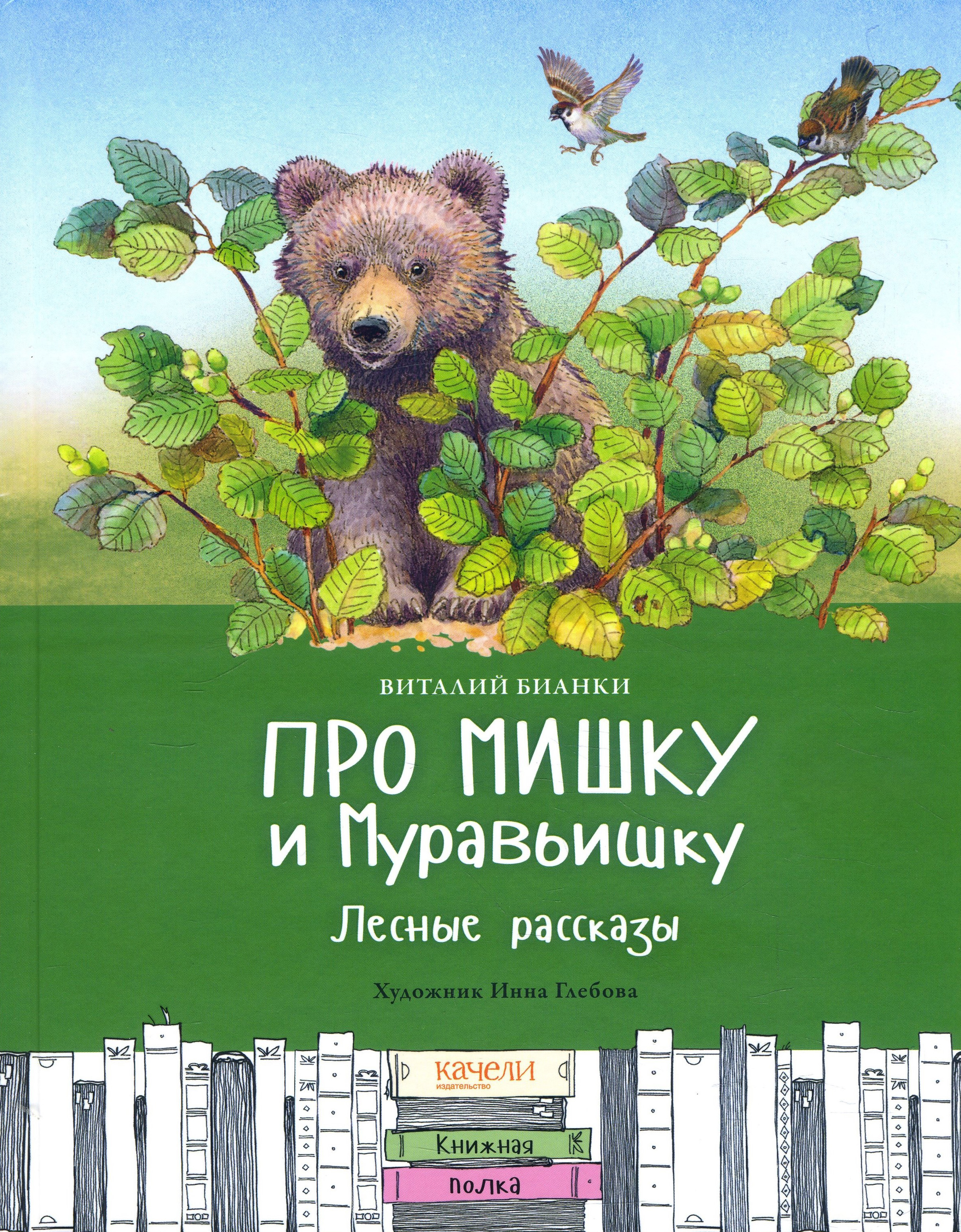 

Про Мишку и Муравьишку. Лесные рассказы - Виталий Бианки (978-5-907302-00-6)
