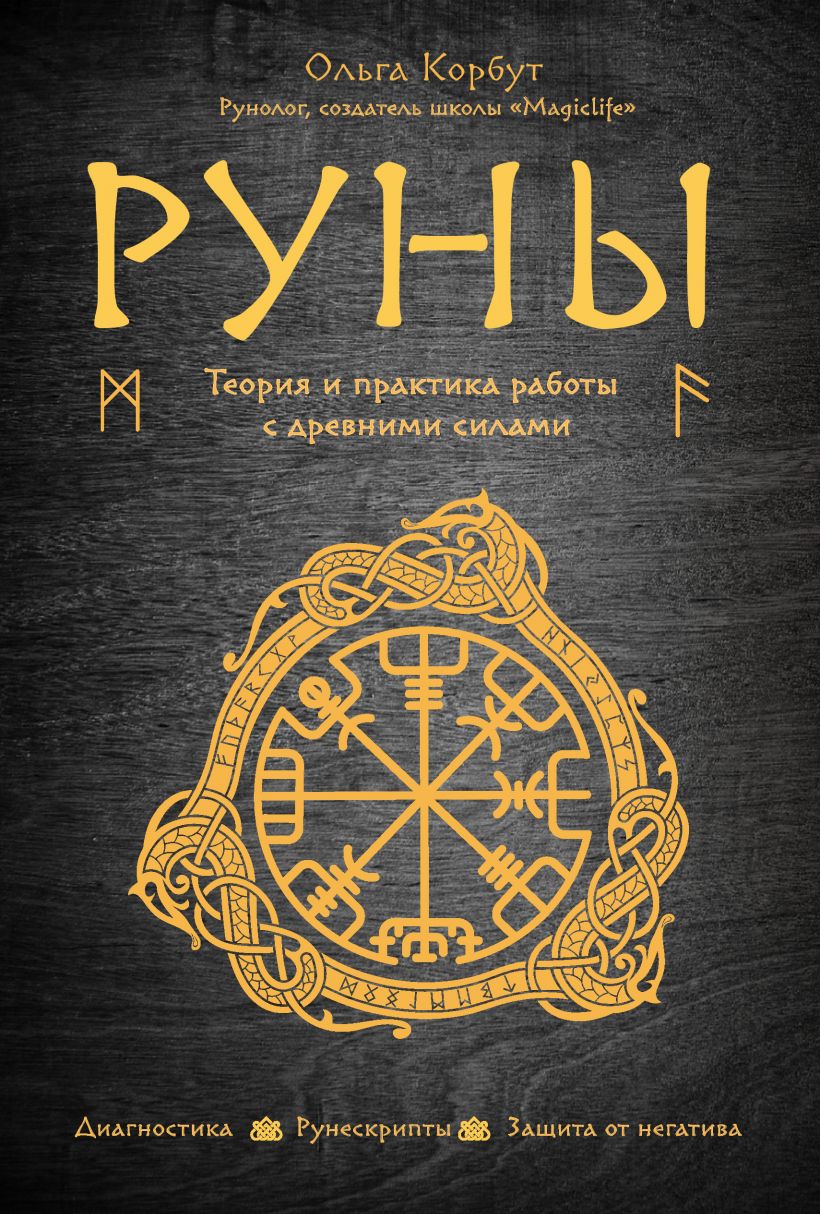 

Руны. Теория и практика работы с древними силами - Ольга Корбут (978-966-993-630-1)