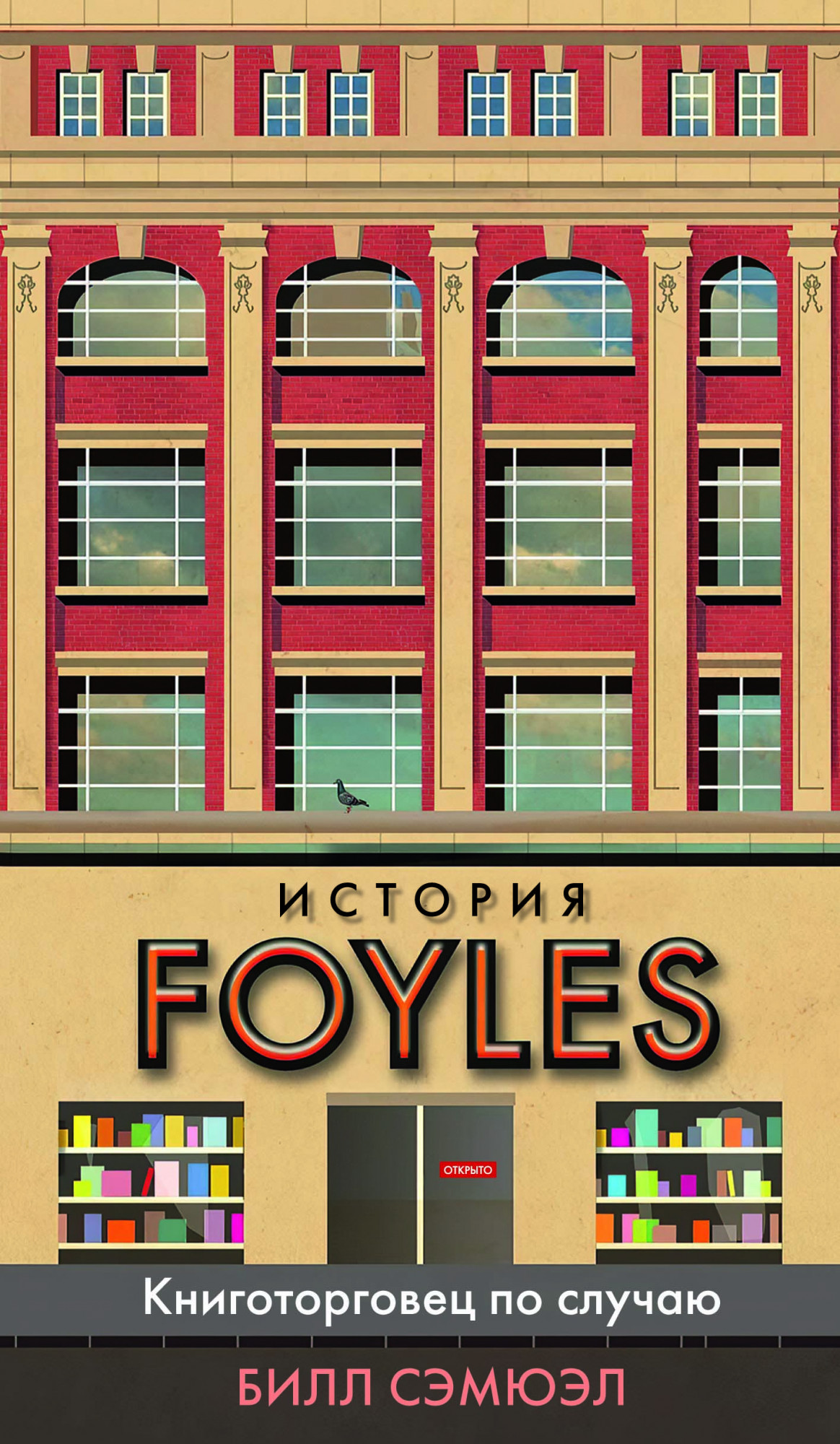 

История Foyles. Книготорговец по случаю - Билл Сэмюэл (978-5-389-18728-3)