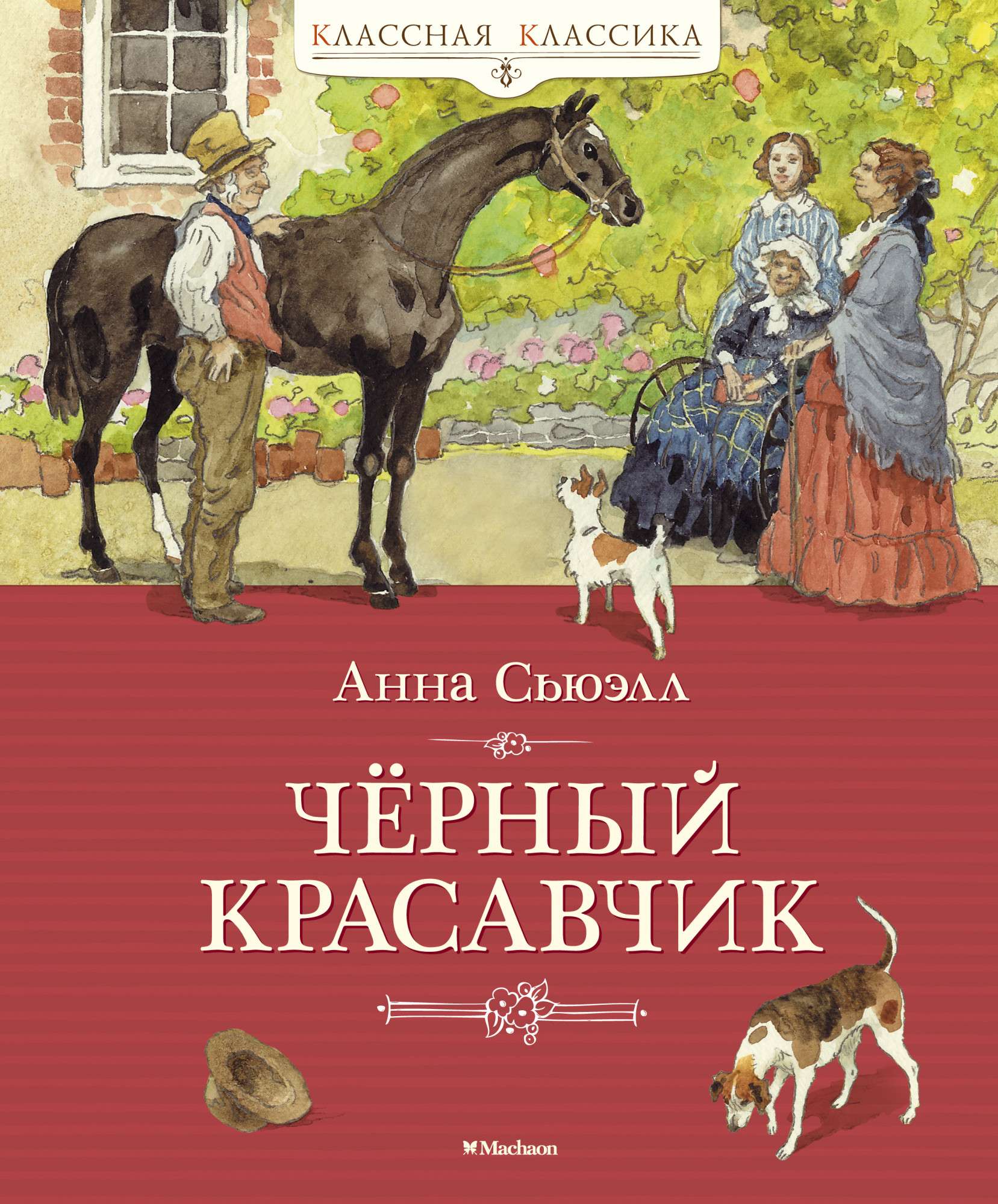 

Чёрный Красавчик - Анна Сьюэлл (978-5-389-09505-2)