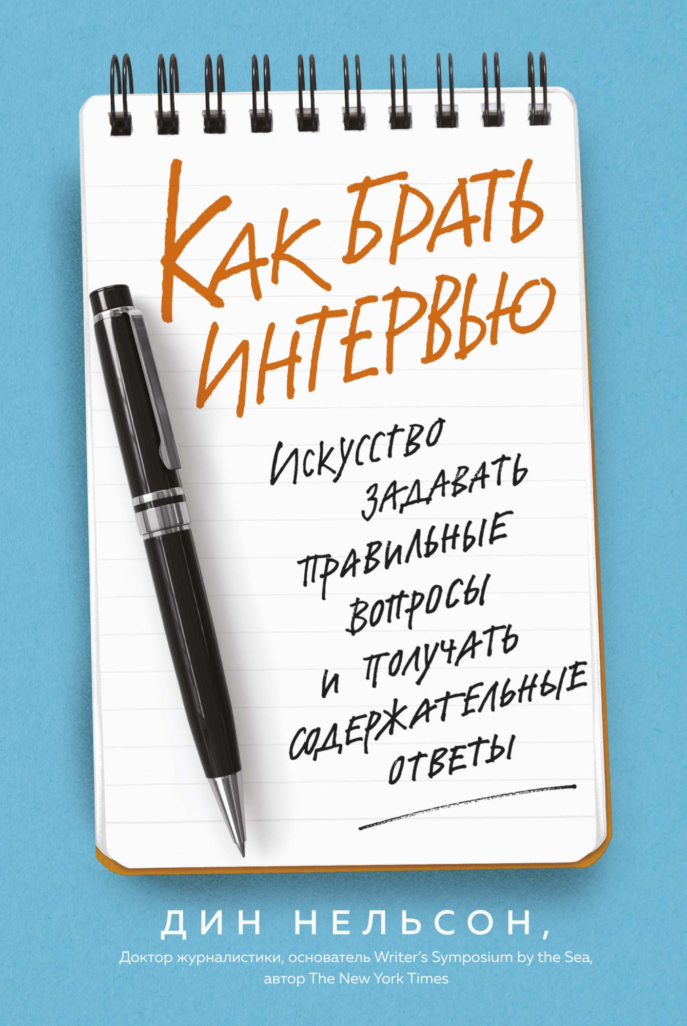 

Как брать интервью. Искусство задавать правильные вопросы и получать содержательные ответы - Дин Нельсон (978-5-389-15576-3)