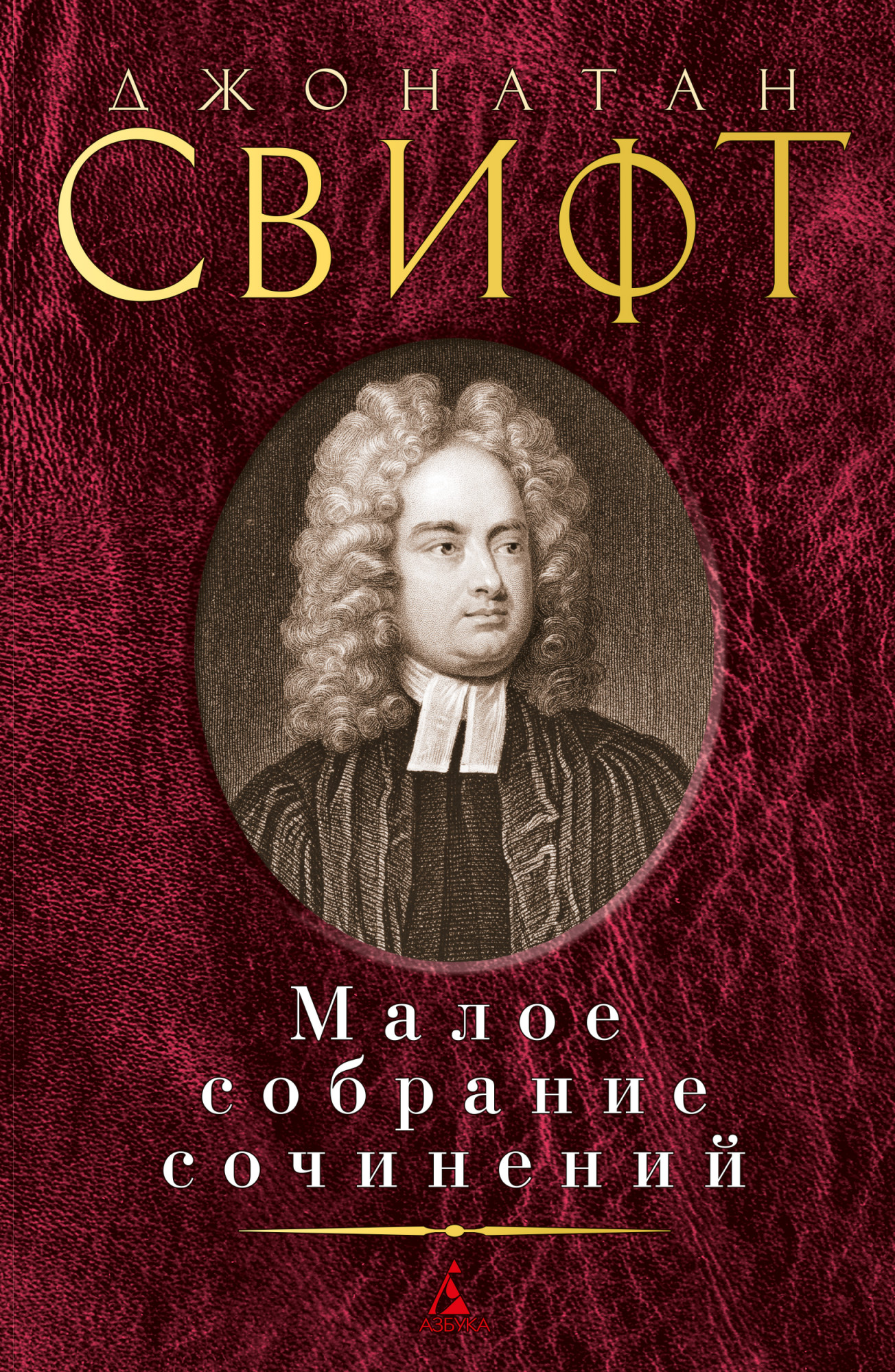 

Джонатан Свифт. Малое собрание сочинений - Джонатан Свифт (978-5-389-17031-5)