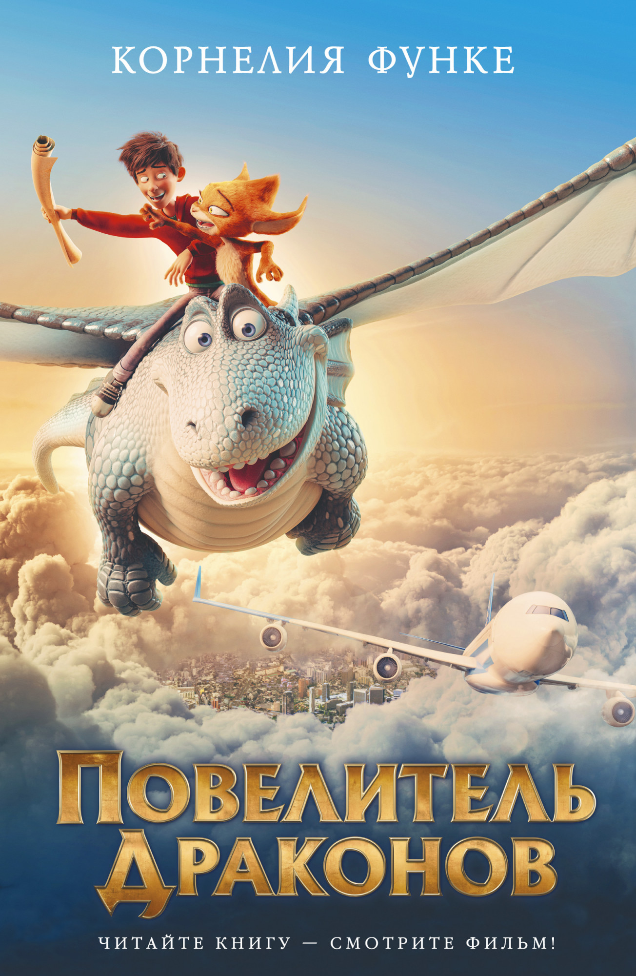 

Повелитель драконов - Корнелия Функе (978-5-389-18518-0)