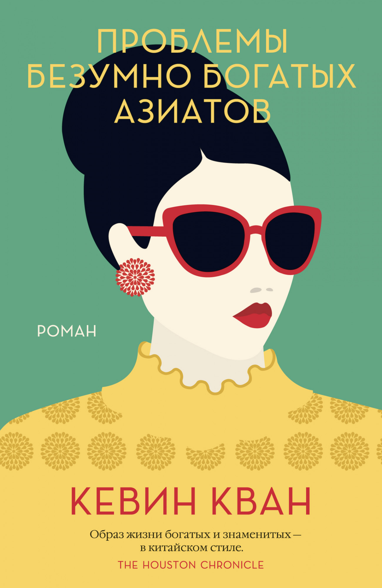 

Проблемы безумно богатых азиатов - Кевин Кван (978-5-389-16732-2)