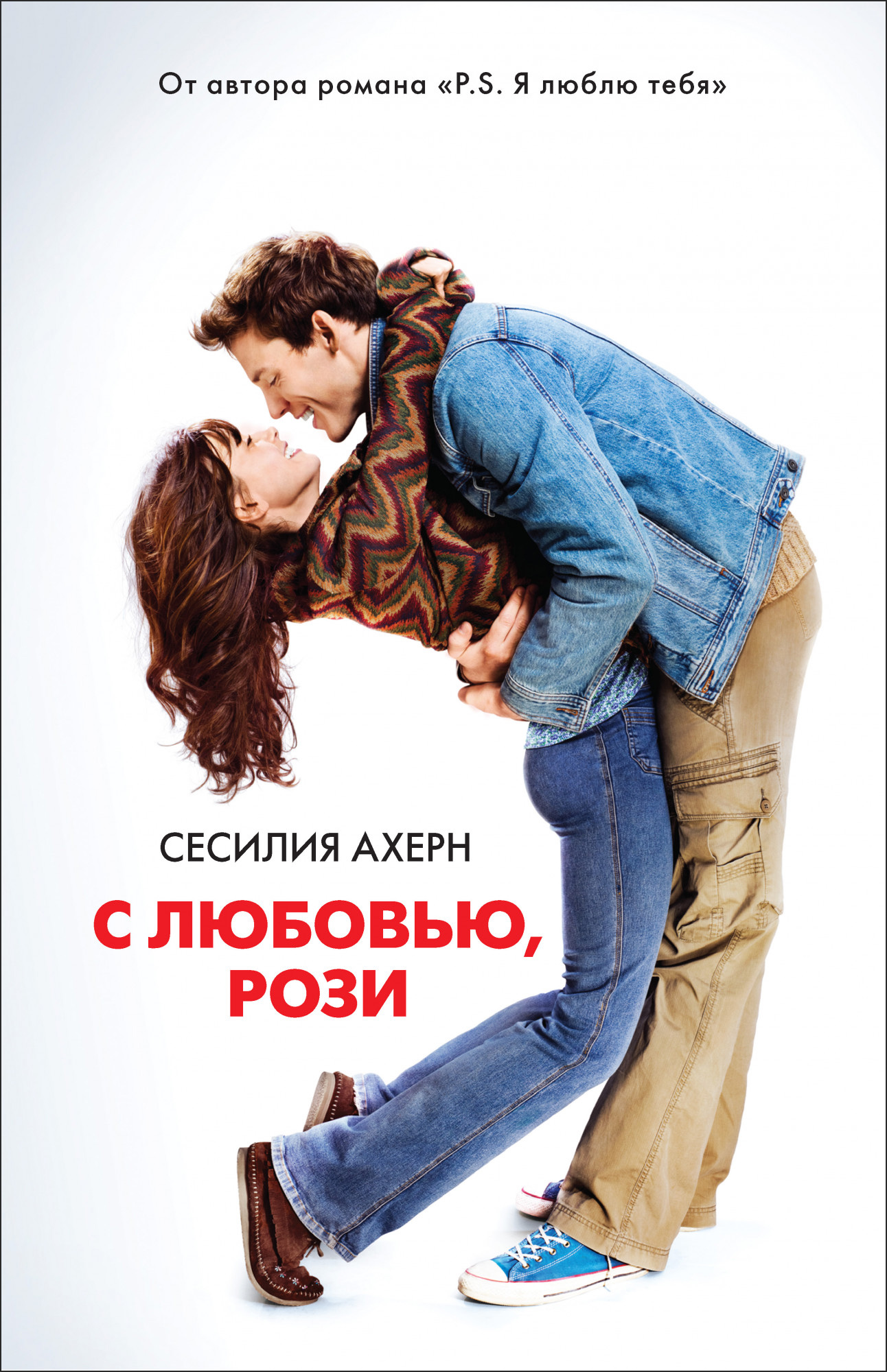 

С любовью, Рози - Сесилия Ахерн (978-5-389-08556-5)