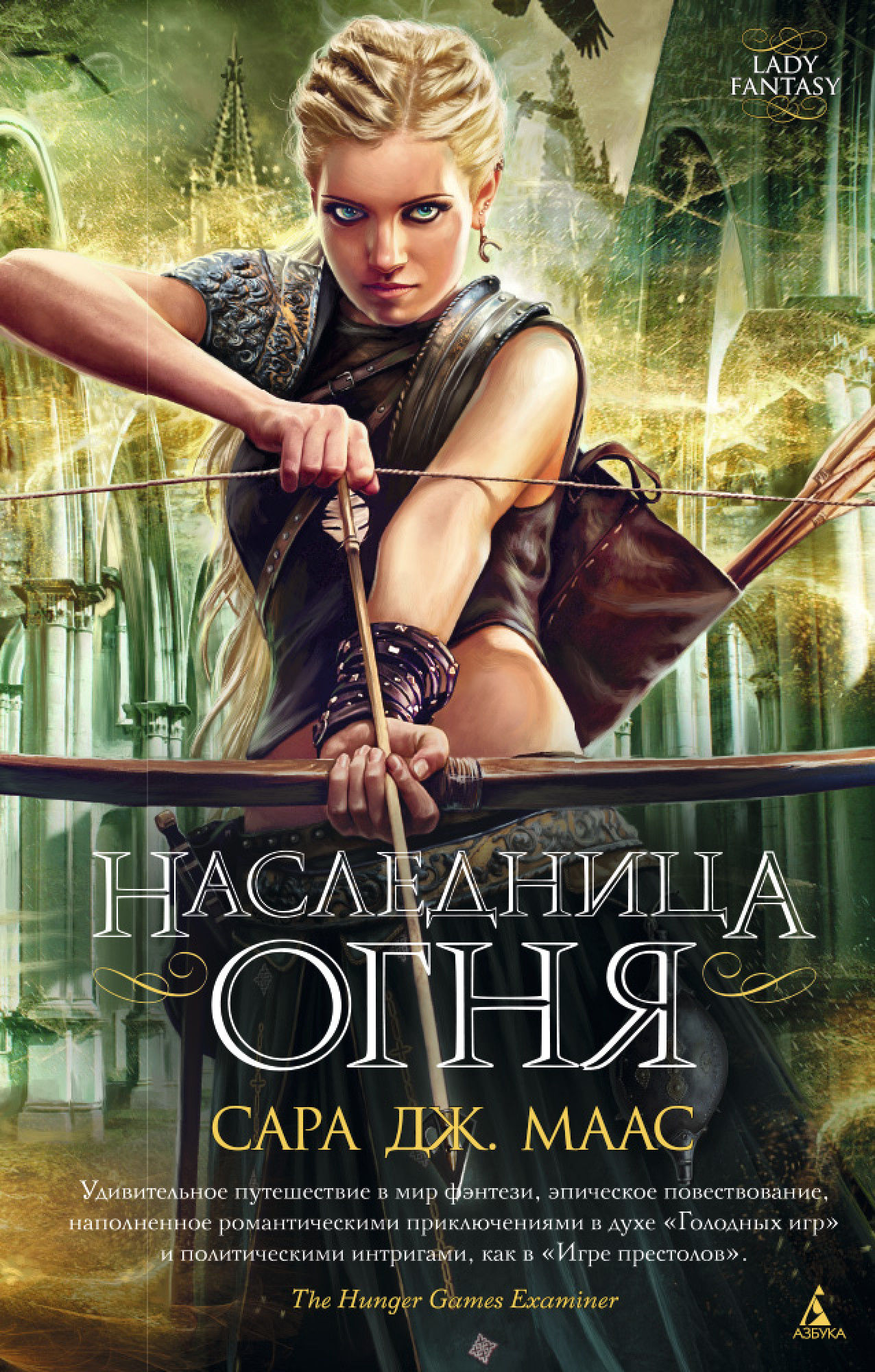

Наследница огня - Сара Дж. Маас (978-5-389-09284-6)