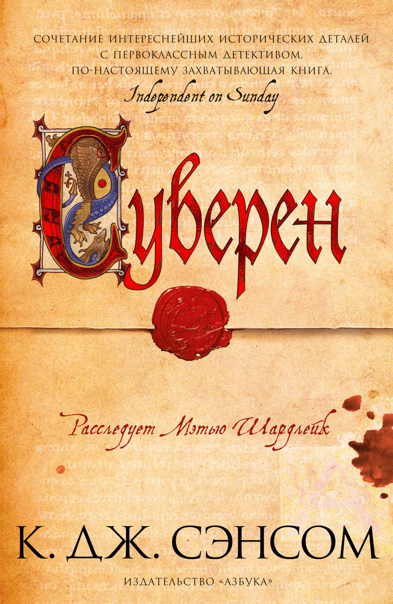 

Суверен - К. Дж. Сэнсом (978-5-389-18128-1)