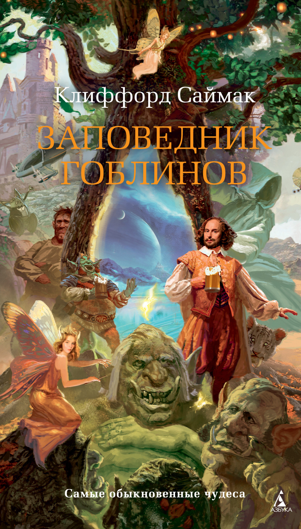 

Заповедник гоблинов - Клиффорд Саймак (978-5-389-18406-0)