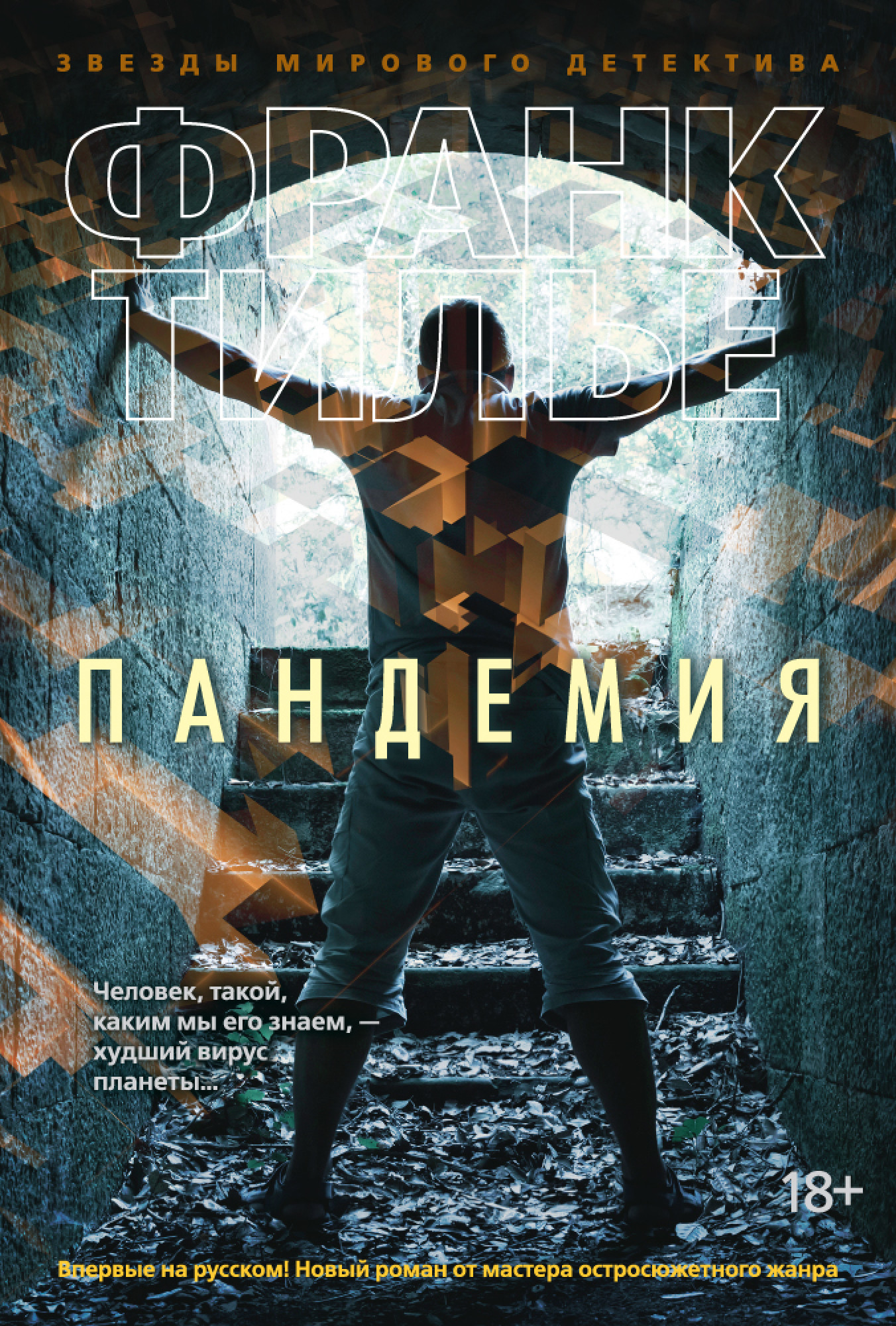 

Пандемия - Франк Тилье (978-5-389-11004-5)