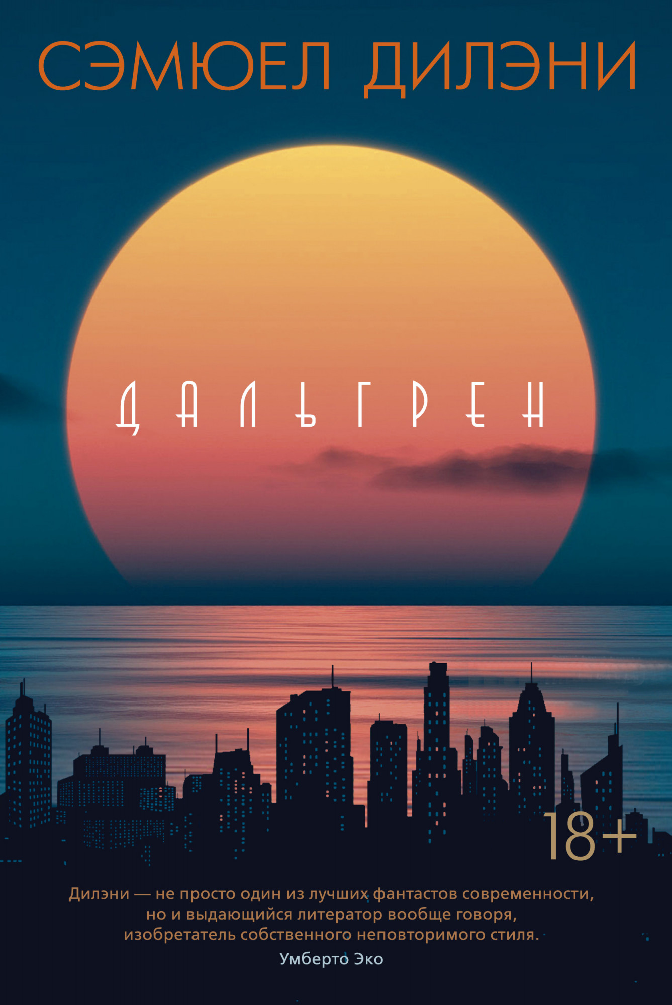 

Дальгрен - Сэмюэл Дилэни (978-5-389-14010-3)
