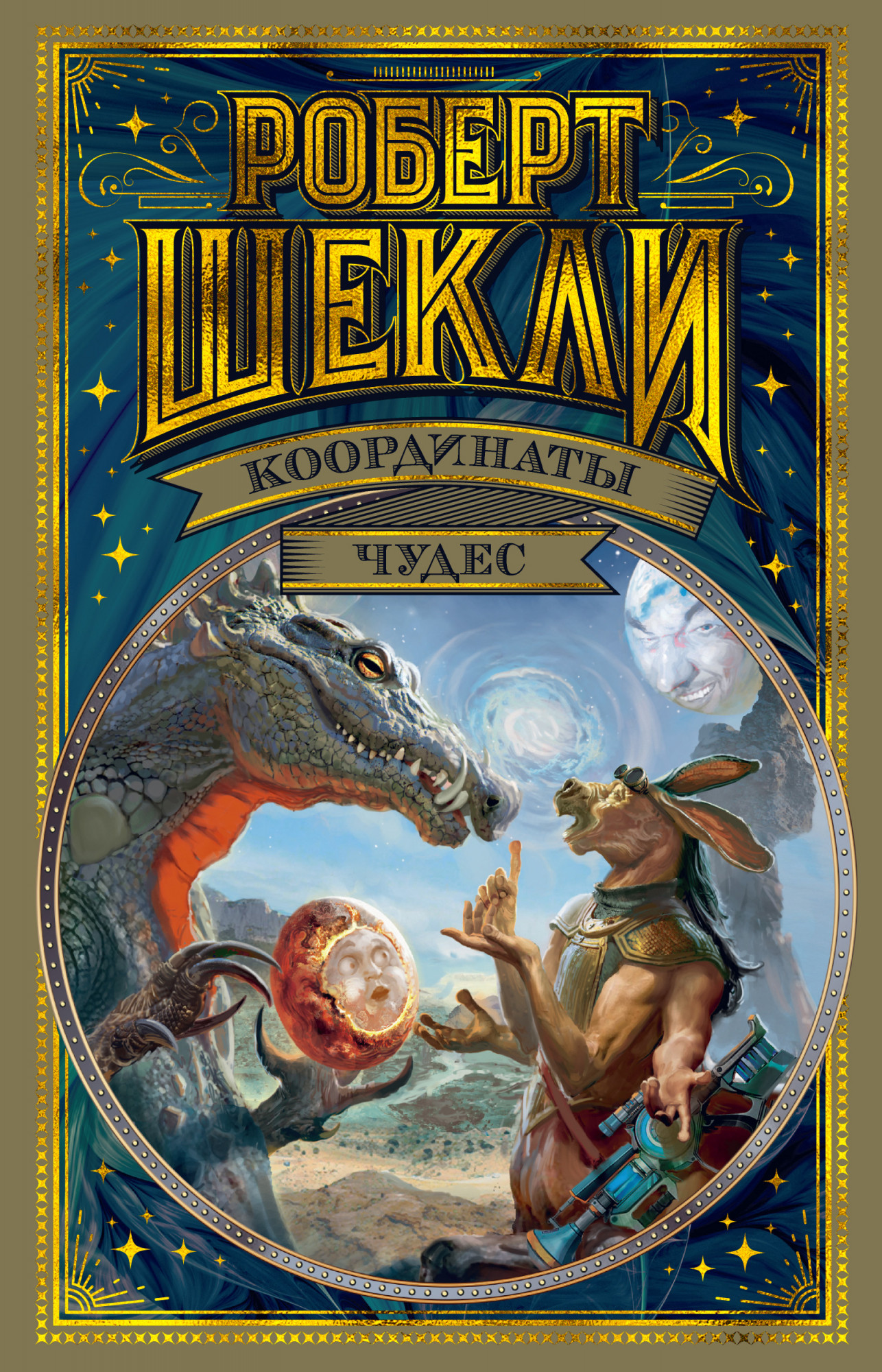 

Координаты чудес - Роберт Шекли (978-5-389-18047-5)