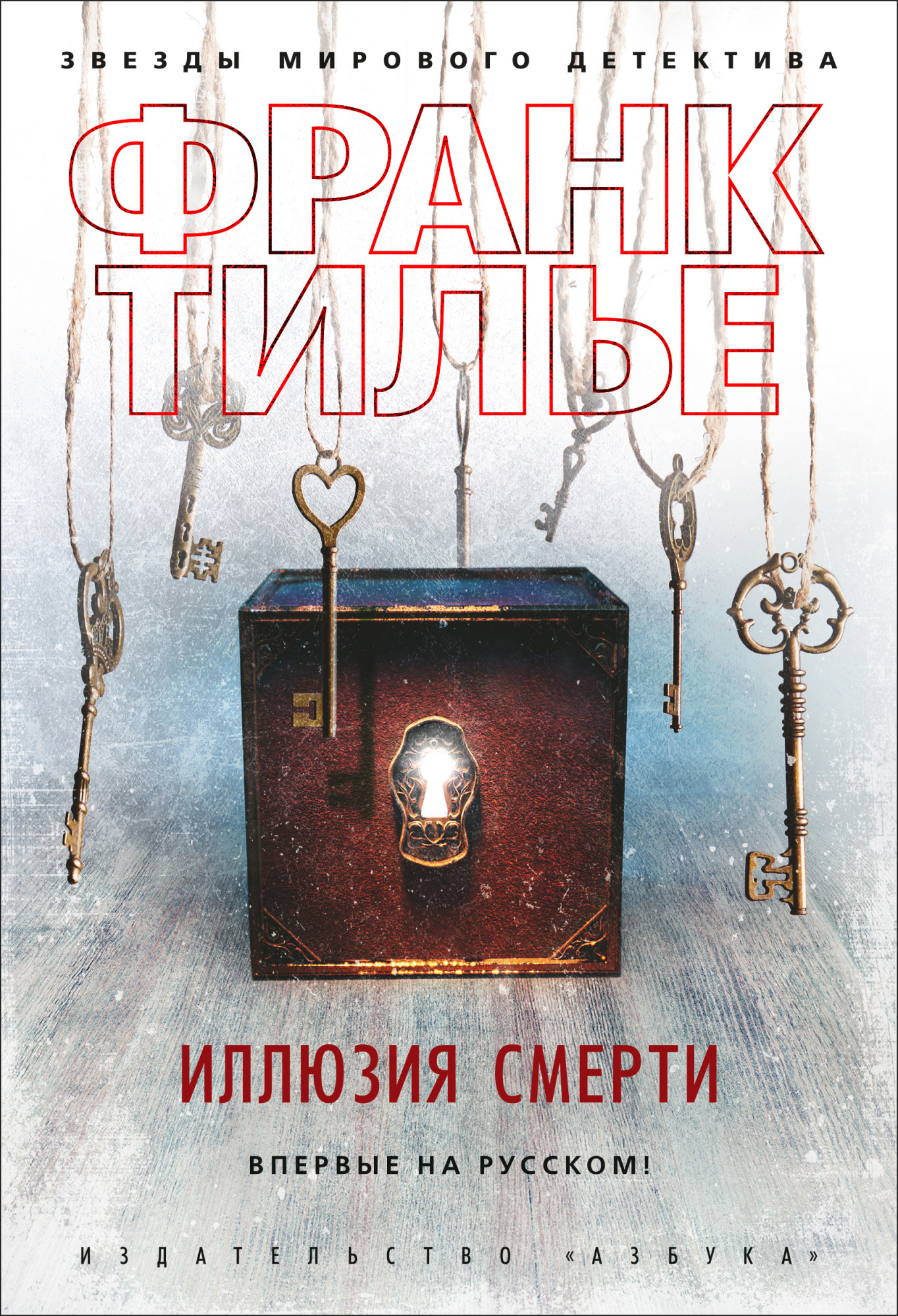 

Иллюзия смерти - Франк Тилье (978-5-389-18354-4)