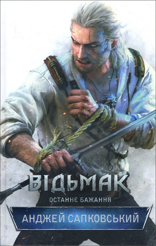 

Відьмак. Останнє бажання - Анджей Сапковський (978-617-12-8351-0)