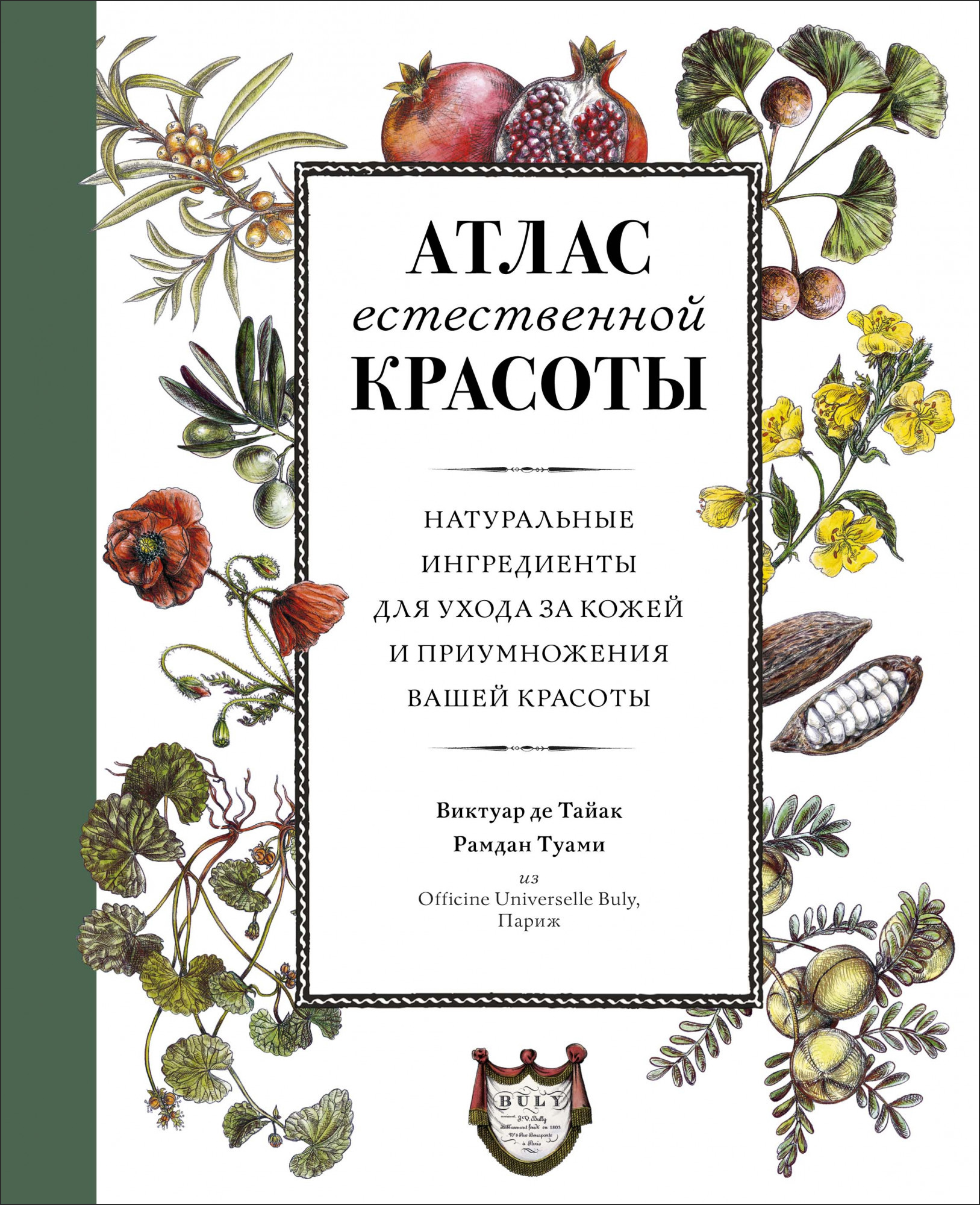 

Атлас естественной красоты. Натуральные ингредиенты для ухода за кожей и приумножения вашей красоты - Виктуар де Тайак, Рамдан Туами (978-5-389-16265-5)