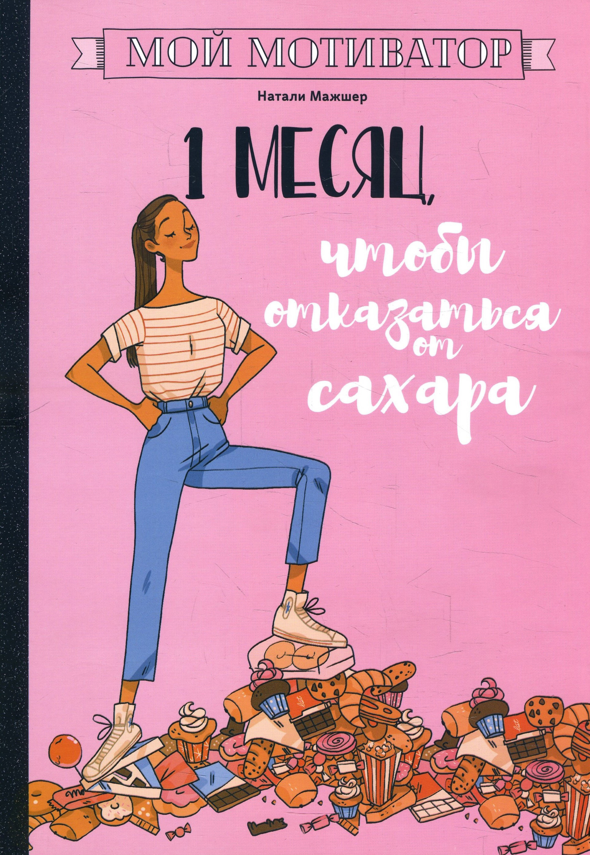 

Мой мотиватор. 1 месяц, чтобы отказаться от сахара - (978-985-15-4200-6)