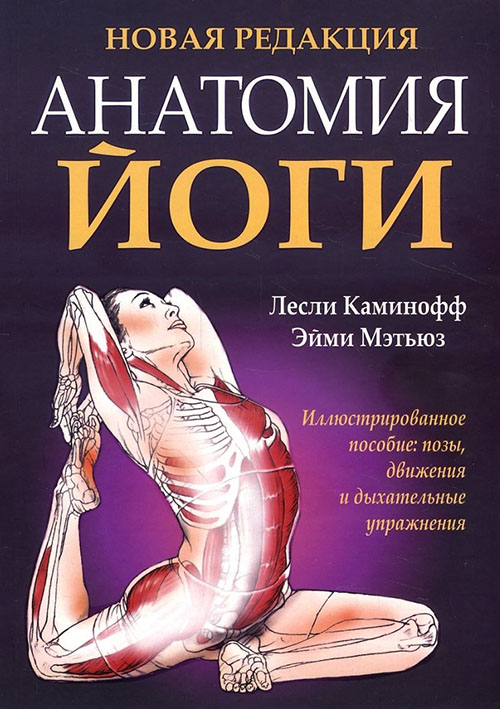 

Анатомия йоги - Лесли Каминофф, Эйми Мэтьюз (978-985-15-4129-0)